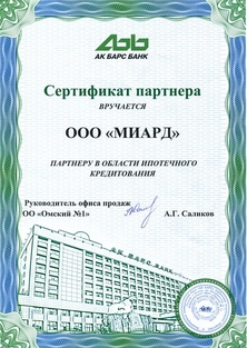 Сертификат партнера АК БАРСБАНК