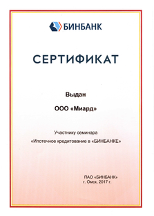 Бинбанк, сертификат участника