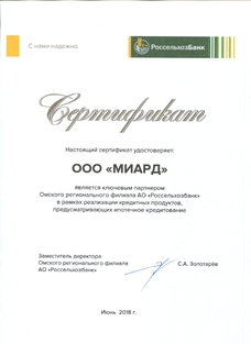 Сертификат партнера Россельхозбанк