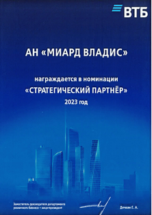 Стратегический партнер 2023 года от банка ВТБ